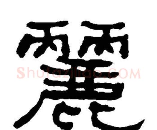 丽字何绍基毛笔隶书书法写法,摘自何绍基毛笔隶书书法作品