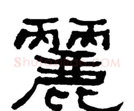 麗字何绍基毛笔隶书书法写法,摘自何绍基毛笔隶书书法作品