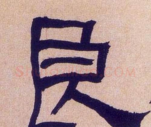 良字何绍基毛笔隶书书法写法,摘自临汉碑