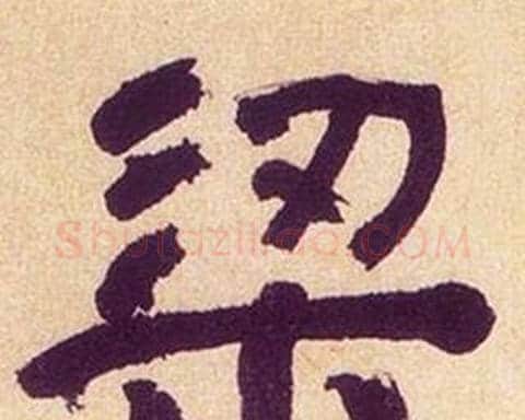 梁字何绍基毛笔隶书书法写法,摘自临汉碑