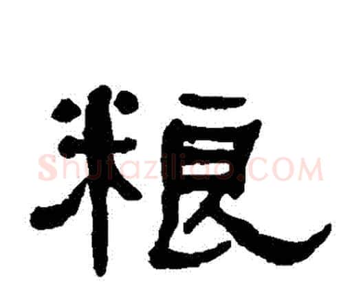 糧字何绍基毛笔隶书书法写法,摘自何绍基毛笔隶书书法作品