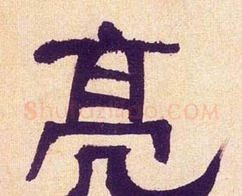 亮字何绍基毛笔隶书书法写法,摘自临汉碑