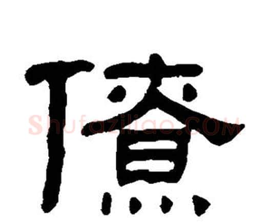 僚字何绍基毛笔隶书书法写法,摘自何绍基毛笔隶书书法作品