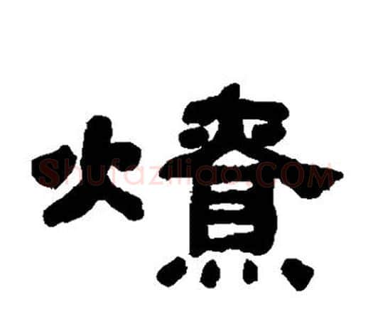 燎字何绍基毛笔隶书书法写法,摘自何绍基毛笔隶书书法作品