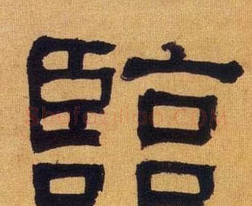 臨字何绍基毛笔隶书书法写法,摘自临汉碑