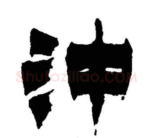 沖字徐三庚毛笔隶书书法写法,摘自徐三庚毛笔隶书书法作品