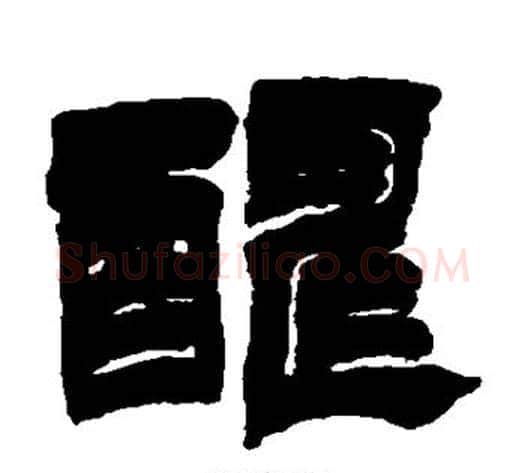 酬字徐三庚毛笔隶书书法写法,摘自徐三庚毛笔隶书书法作品