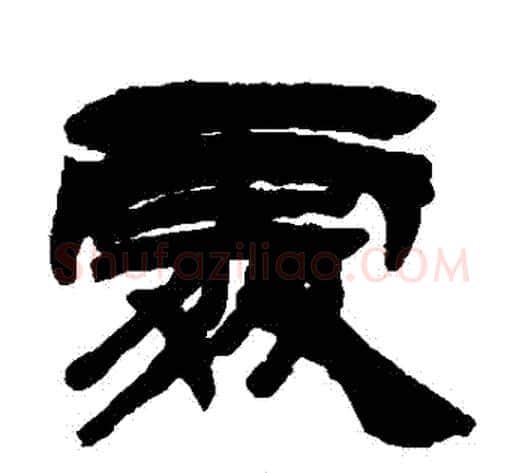 處字徐三庚毛笔隶书书法写法,摘自徐三庚毛笔隶书书法作品