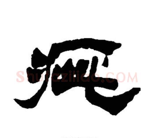疵字徐三庚毛笔隶书书法写法,摘自徐三庚毛笔隶书书法作品