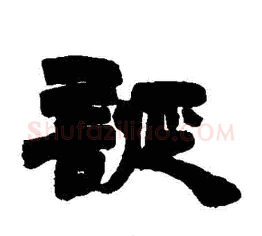 誕字徐三庚毛笔隶书书法写法,摘自徐三庚毛笔隶书书法作品