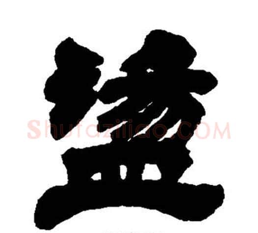 荡字徐三庚毛笔隶书书法写法,摘自徐三庚毛笔隶书书法作品