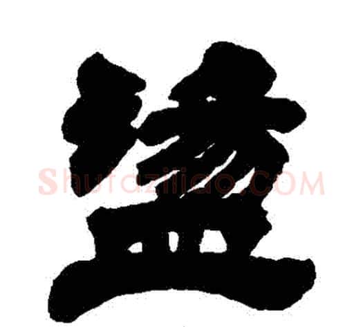 盪字徐三庚毛笔隶书书法写法,摘自徐三庚毛笔隶书书法作品