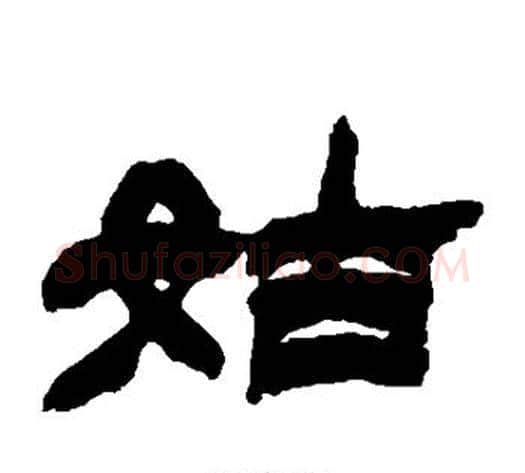 姑字徐三庚毛笔隶书书法写法,摘自徐三庚毛笔隶书书法作品
