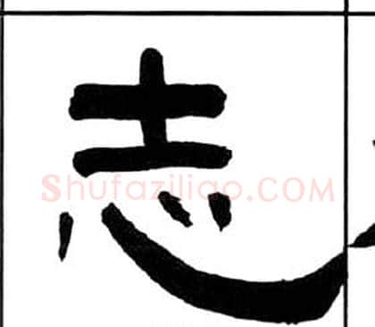 志字王福庵毛笔隶书书法写法,摘自千字文