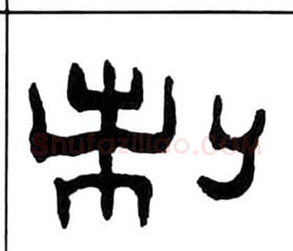 制字王福庵毛笔隶书书法写法,摘自千字文