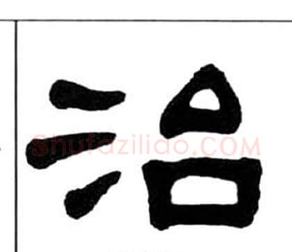 治字王福庵毛笔隶书书法写法,摘自千字文