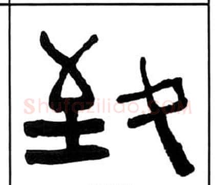 致字王福庵毛笔隶书书法写法,摘自千字文