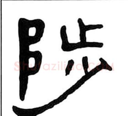 陟字王福庵毛笔隶书书法写法,摘自千字文
