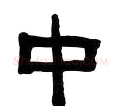 中字王福庵毛笔隶书书法写法,摘自千字文