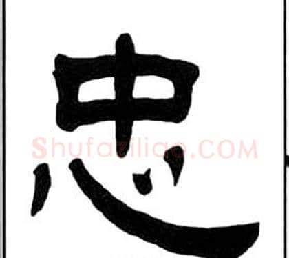 忠字王福庵毛笔隶书书法写法,摘自千字文