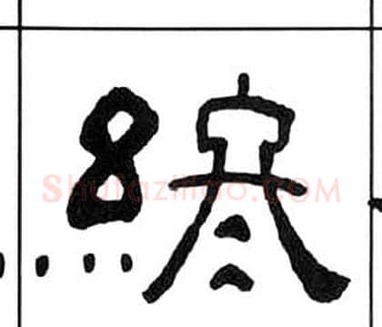 終字王福庵毛笔隶书书法写法,摘自千字文