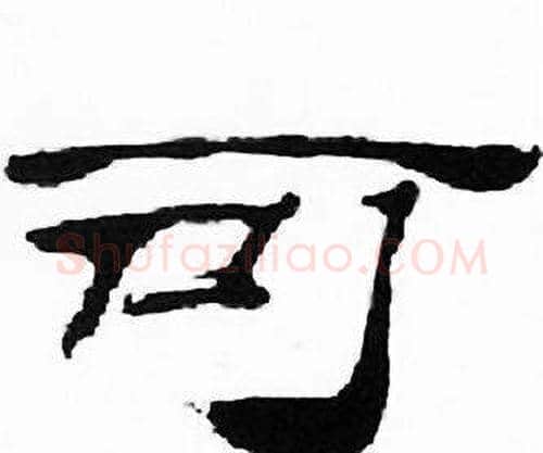 可字刘炳森毛笔隶书书法写法,摘自千字文