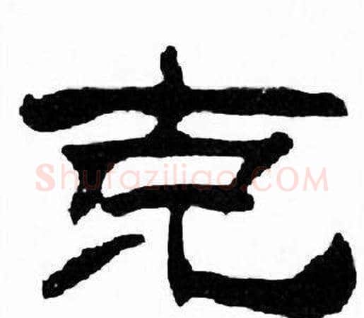 克字刘炳森毛笔隶书书法写法,摘自千字文
