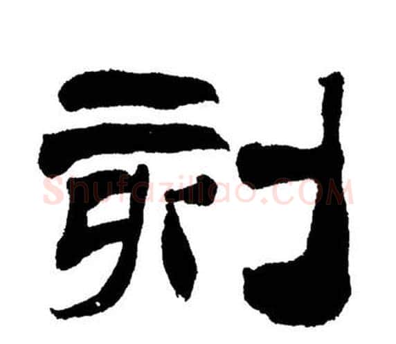 刻字刘炳森毛笔隶书书法写法,摘自岳阳楼记