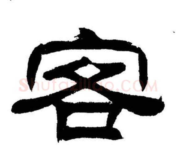 客字刘炳森毛笔隶书书法写法,摘自岳阳楼记
