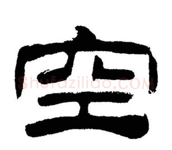 空字刘炳森毛笔隶书书法写法,摘自岳阳楼记