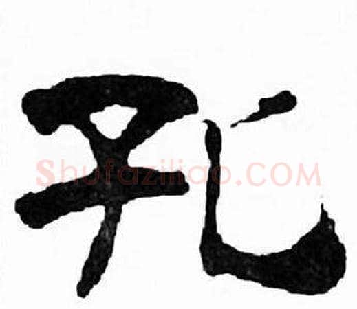 孔字刘炳森毛笔隶书书法写法,摘自千字文