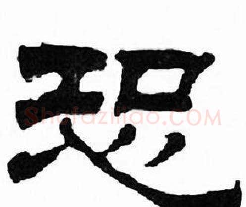 恐字刘炳森毛笔隶书书法写法,摘自千字文