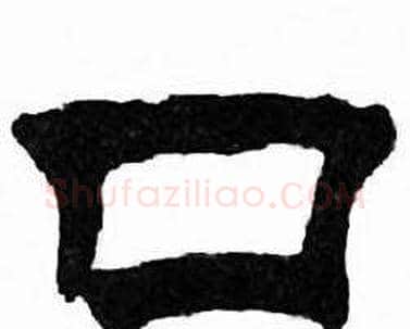 口字刘炳森毛笔隶书书法写法,摘自千字文