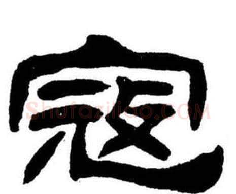 寇字刘炳森毛笔隶书书法写法,摘自刘炳森毛笔隶书书法作品