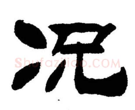 况字刘炳森毛笔隶书书法写法,摘自刘炳森毛笔隶书书法作品