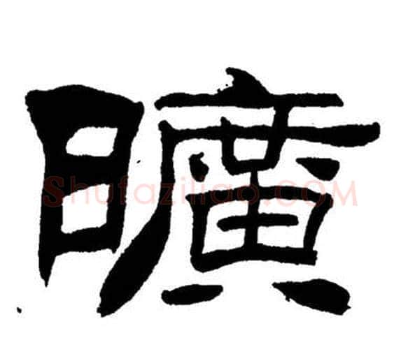 曠字刘炳森毛笔隶书书法写法,摘自岳阳楼记