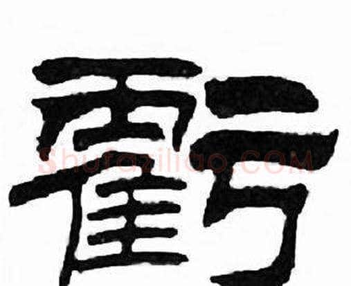 虧字刘炳森毛笔隶书书法写法,摘自千字文
