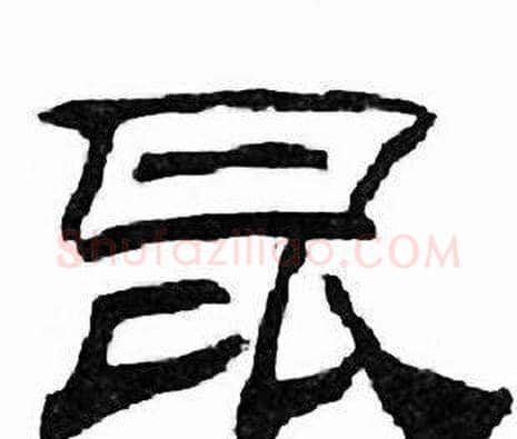 昆字刘炳森毛笔隶书书法写法,摘自千字文