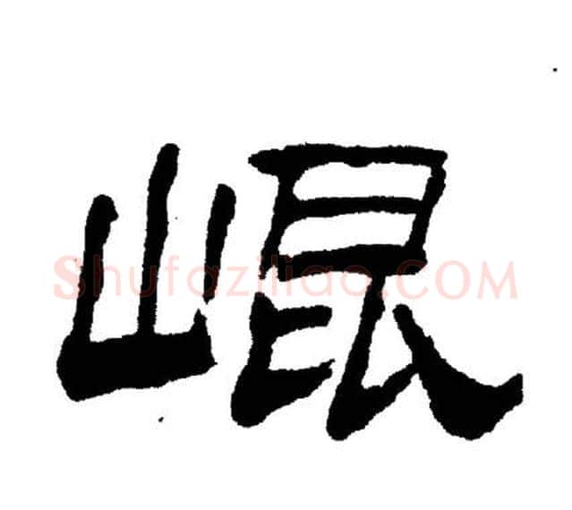 崑字刘炳森毛笔隶书书法写法,摘自刘炳森毛笔隶书书法作品