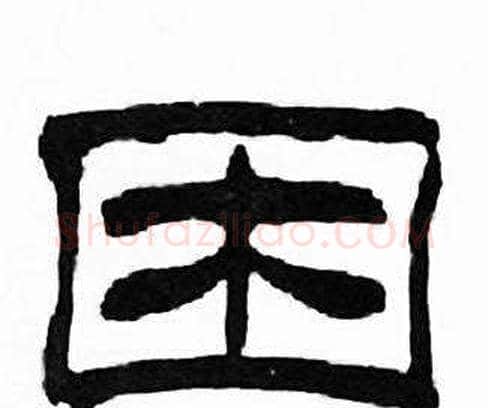 困字刘炳森毛笔隶书书法写法,摘自千字文