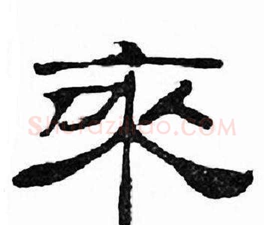 来字刘炳森毛笔隶书书法写法,摘自千字文