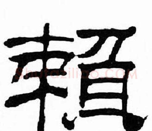 赖字刘炳森毛笔隶书书法写法,摘自千字文