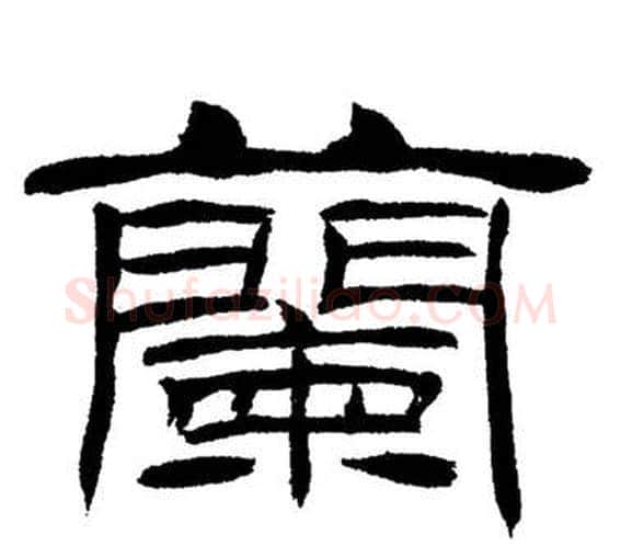 蘭字刘炳森毛笔隶书书法写法,摘自岳阳楼记