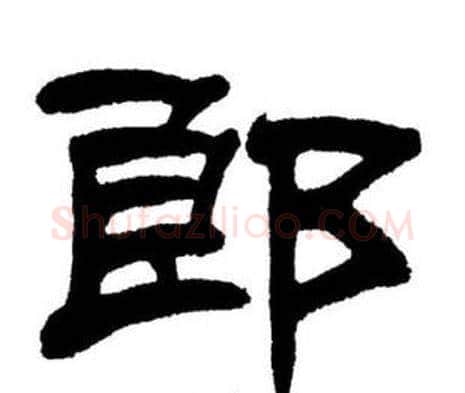 郎字刘炳森毛笔隶书书法写法,摘自刘炳森毛笔隶书书法作品