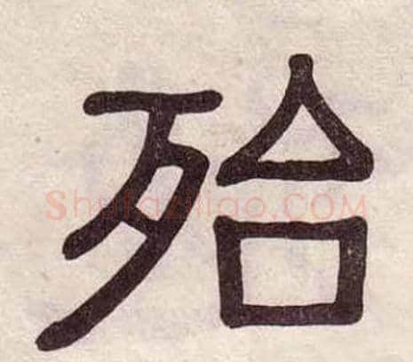 殆字黄葆戉毛笔隶书书法写法,摘自千字文