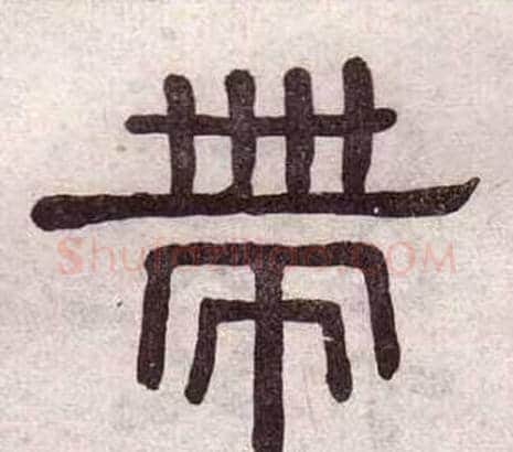 帶字黄葆戉毛笔隶书书法写法,摘自千字文