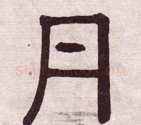 丹字黄葆戉毛笔隶书书法写法,摘自千字文