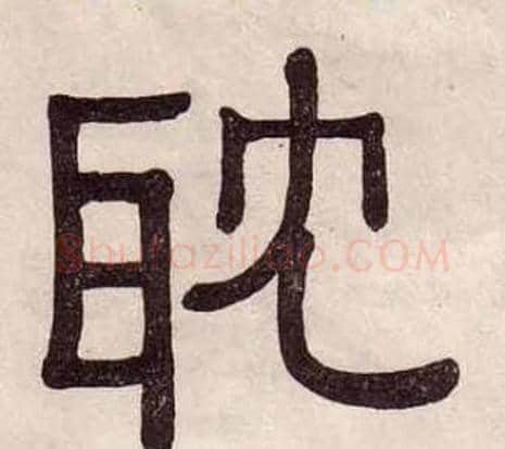 耽字黄葆戉毛笔隶书书法写法,摘自千字文