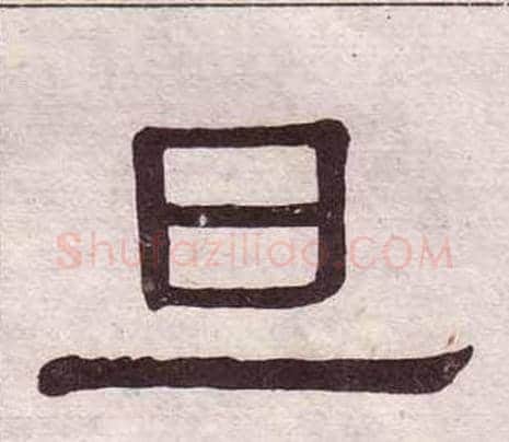 旦字黄葆戉毛笔隶书书法写法,摘自千字文