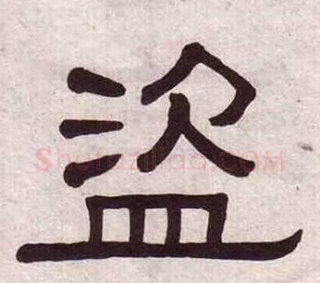 盗字黄葆戉毛笔隶书书法写法,摘自千字文